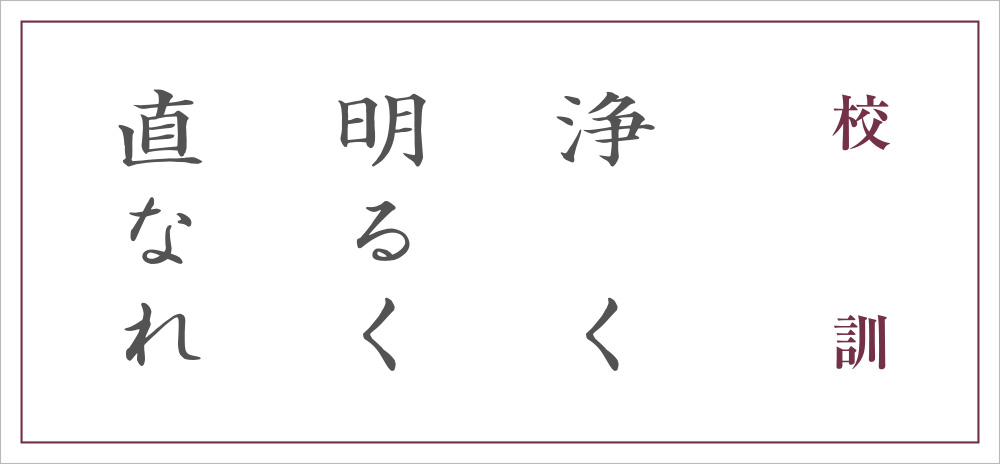 校訓：浄く　明るく　直なれ